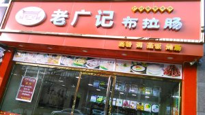 肠粉加盟广州店2