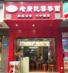 云吞面加盟广州店2