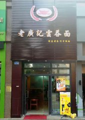 珠海云吞面加盟店