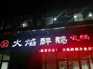 山东临沂醉鹅加盟店