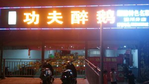 南宁醉鹅加盟店