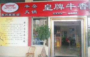 福建泉州牛杂火锅加盟店