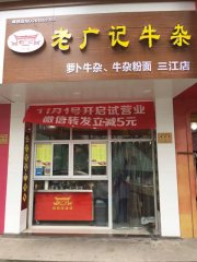 江门三江牛杂加盟店