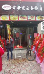 佛山佛冈云吞面加盟店
