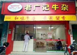 广东中山牛杂加盟店