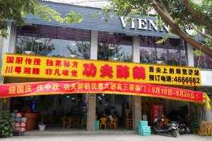 江西赣州功夫醉鹅加盟店