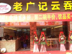 广州老广记云吞面加盟店
