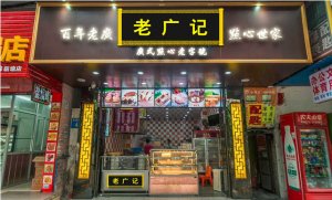 广州老广记包点加盟店