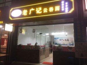 珠海老广记云吞面加盟店