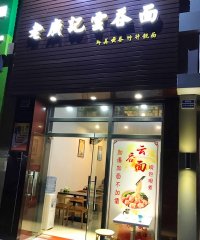 珠海老广记云吞面加盟店2