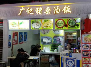 老广记猪杂汤饭加盟店
