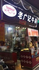 厦门老广记牛杂加盟店