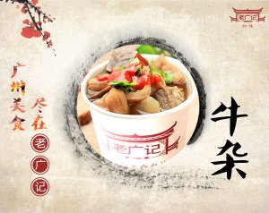 老广记牛杂合作费多少?创业选择品牌老广记！