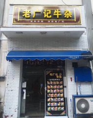 江门台山牛杂加盟店
