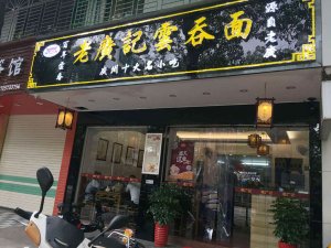 潮州云吞面加盟店