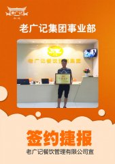 【老广快讯】祝贺温州王老板加盟醉鹅！