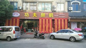 温州鳌江醉鹅加盟店