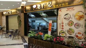 老广记西关布拉肠
