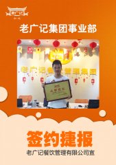 【老广快讯】喜贺新加坡张老板加盟老广记