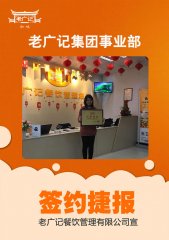 【老广快讯】祝贺佛山西樵曾小姐加盟老广记牛