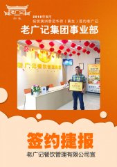 【老广快讯】祝贺澳洲悉尼华侨黄生加盟老广记