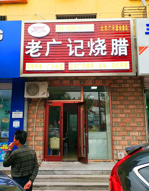 老广记烧腊北京加盟店