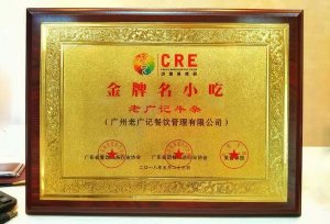 CRE中国餐博会，老广记独揽两项金牌名小吃大奖