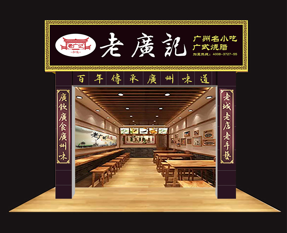 老广记烧腊形象图
