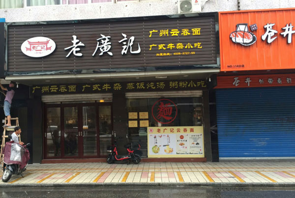 老广记店面展示