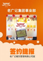 【老广快讯】恭喜佛山熊先生加盟老广记