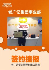 【老广快讯】恭喜中山余先生加盟老广记