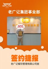 【老广快讯】恭喜东莞吴老板加盟老广记