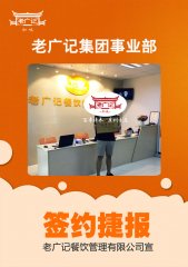 恭喜广州岗顶黄先生加盟老广记