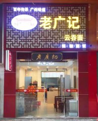 老广记云吞面东莞地王广场店
