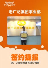【老广快讯】恭喜东莞罗先生加盟老广记
