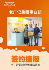 【老广快讯】恭喜十堰市刘老板加盟老广记