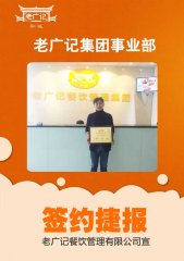 【老广快讯】祝贺江苏镇江茅老板加盟老广记