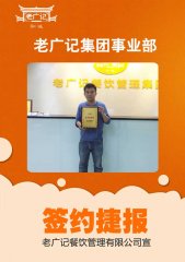 【老广快讯】祝贺苏州冯老板加盟老广记