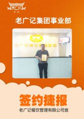 【老广快讯】祝贺荔湾区魏老板加盟老广记