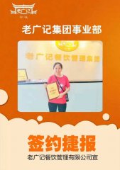 【老广快讯】祝贺冯小姐加盟老广记
