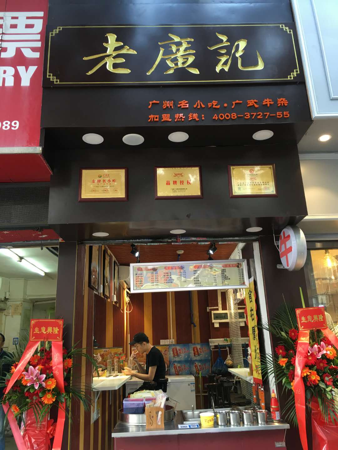 老广记牛杂加盟店（岗顶店）