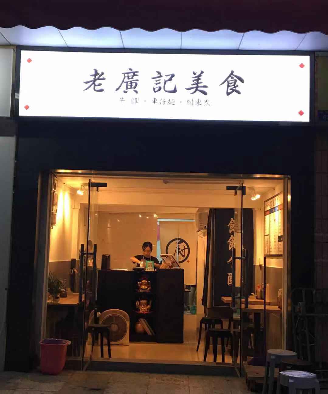 老广记牛杂加盟网红店