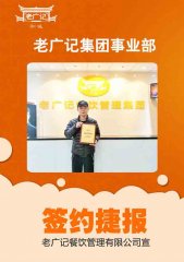 广州白云区李老板签约老广记