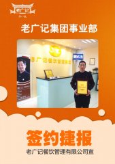 加盟加盟，祝深圳岳老板加盟老广记牛杂项目，