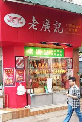 恭喜杨老板烧腊加盟店开业大吉