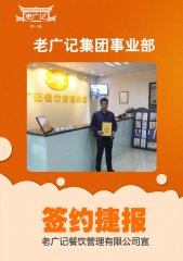 恭喜华老板签约老广记牛杂加盟项目