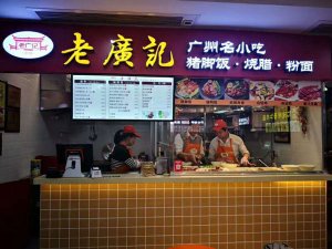 老广记烧腊加盟店