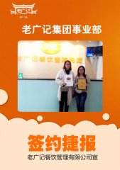 恭喜东莞唐小姐加盟老广记包点项目