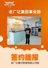 恭喜市桥南李老板签约老广记烧腊项目