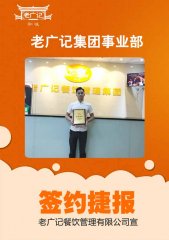 恭喜李老板成功加盟老广记牛杂项目